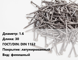 Гвоздь 1.6х30 ГОСТ: DIN 1152 латунированный финишный, Китай, кг цена от 320.09 ₼ / кг, где купить, условия доставки в Баку и Бакинская области